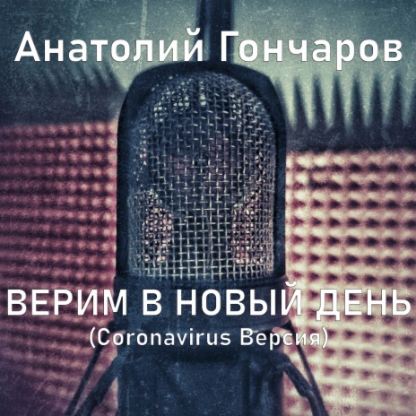 Верим в новый день (Coronavirus Версия) | Boomplay Music