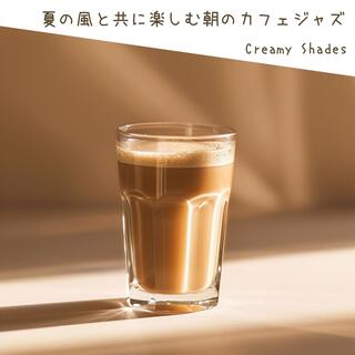 夏の風と共に楽しむ朝のカフェジャズ