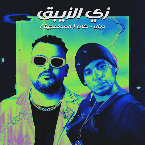 زي الزيبق | Boomplay Music