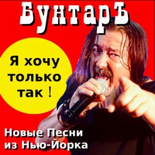 Download Бунтарь Album Songs: Новые Песни Из Нью Йорка | Boomplay.