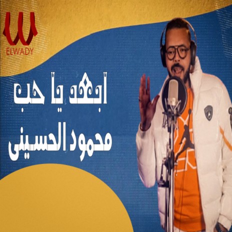 ابعد يا حب | Boomplay Music