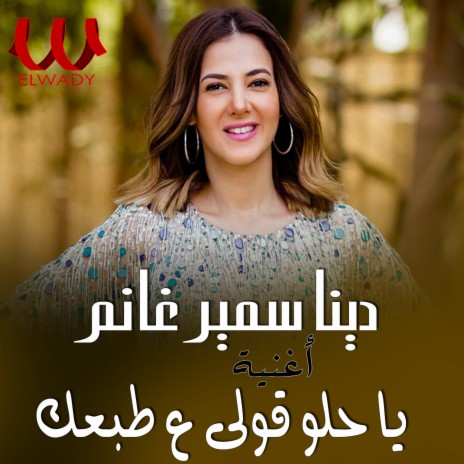 يا حلو قولي علي طبعك | Boomplay Music