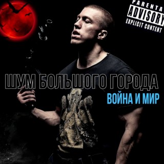 Download Война И Мир Album Songs: Как Мы Проебали Это Лето.