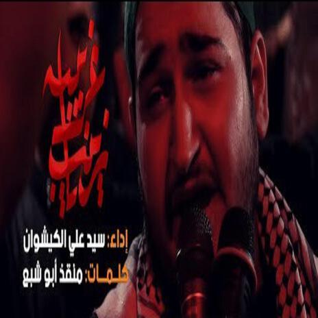 زينب يا غريبة | Boomplay Music