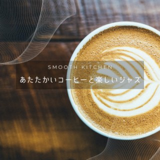 あたたかいコーヒーと楽しいジャズ