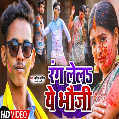 Rang Lela Ye Bhauji (Magahi Holi Song) ft. Anjali Bharti | Boomplay Music