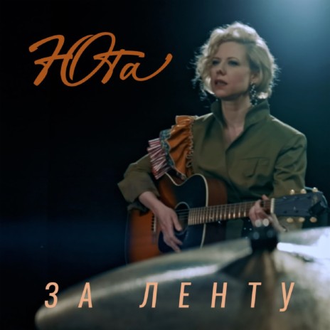 ЗА ЛЕНТУ | Boomplay Music