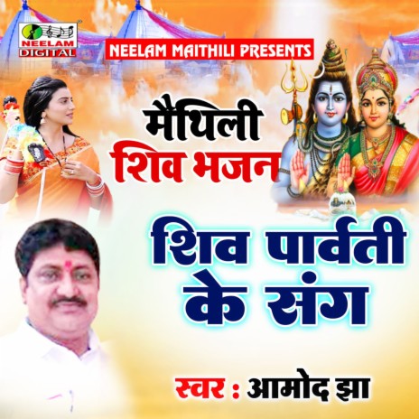 Shiv Parvati Ke Sang (Maithili)