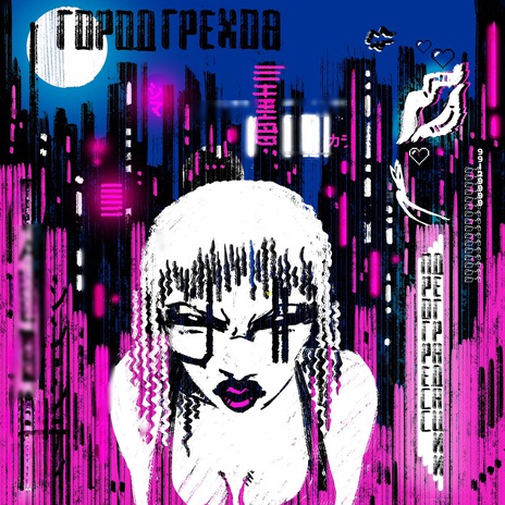 Город грехов | Boomplay Music