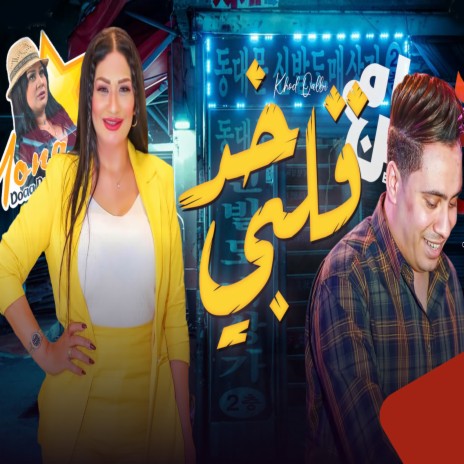 خد قلبى ft. Hosam Hassan | Boomplay Music