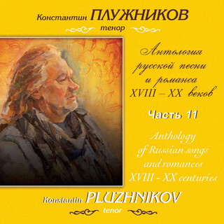 Глиэр, Гурков, Слонимский, Соловьёв: Антология русской песни и романса XVIII-XX веков, Часть 11