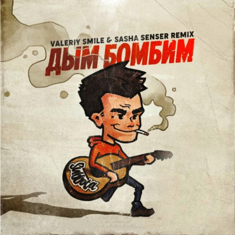 Дым бомбим (Valeriy Smile & Sasha Senser Remix) | Boomplay Music