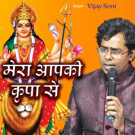 Mera Aapki Kripa Se Sab Kaam Ho Raha Hai | Boomplay Music