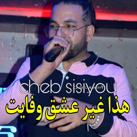 هذا غير عشق و فايت | Boomplay Music