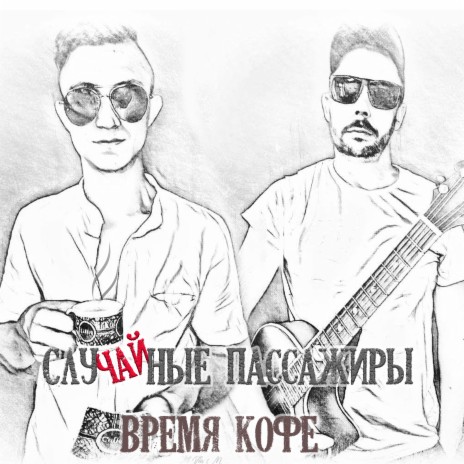 Время кофе | Boomplay Music