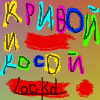 Кривой и косой