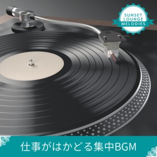 仕事がはかどる集中BGM