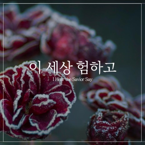 이 세상 험하고 Jesus Paid It All | Boomplay Music