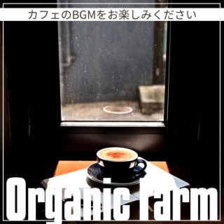 カフェのBGMをお楽しみください