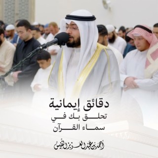 Daqaeq Imaniyah Tuhaleq Beka Fi Al Sama Al Quran