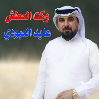 وكت العطش