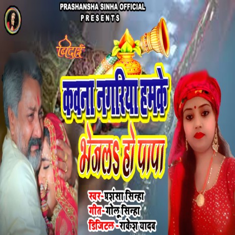 Kawana Nagriya Hamke Bhejala Ho Papa (bhojpuri) | Boomplay Music