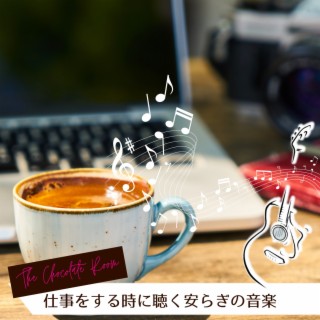 仕事をする時に聴く安らぎの音楽