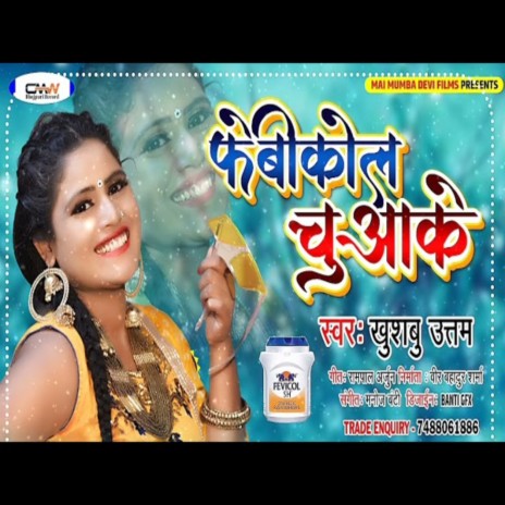 Fevicol Chuake (Bhojpuri Song) | Boomplay Music