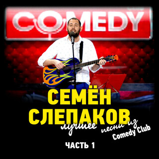 Песни из Comedy Club. Лучшее. Часть 1