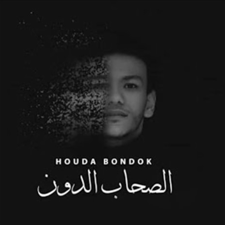 الصحاب الدون | Boomplay Music