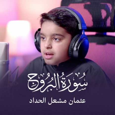 Surah Al-Buruj | Boomplay Music