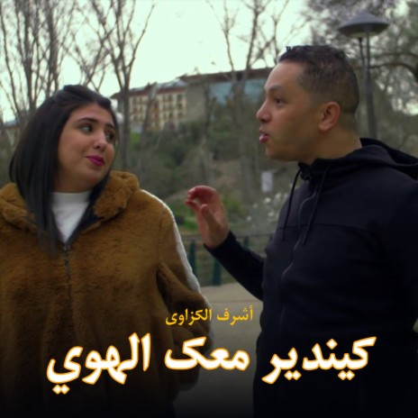 Ki Ndir M3ak A Lhwa | Boomplay Music