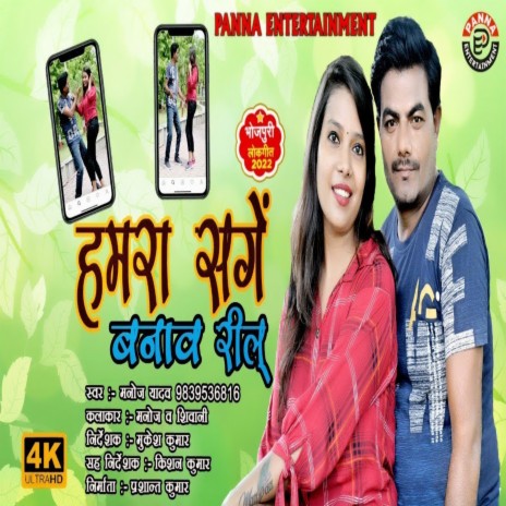 Hamra Sange Banaw Reel (Bhojpuri)