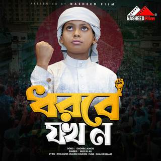 Azraela Dhorbe Jokhon (Vocal Version) ft. Shahin Islam lyrics | Boomplay Music