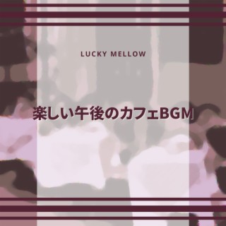 楽しい午後のカフェBGM