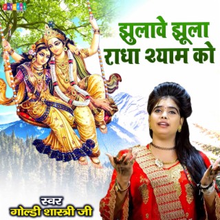 Jhulave Jhula Radha Shyam Ko