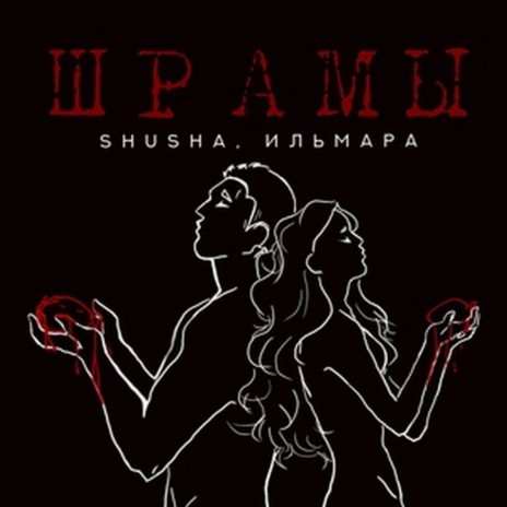 Шрамы ft. ИЛЬМАРА | Boomplay Music