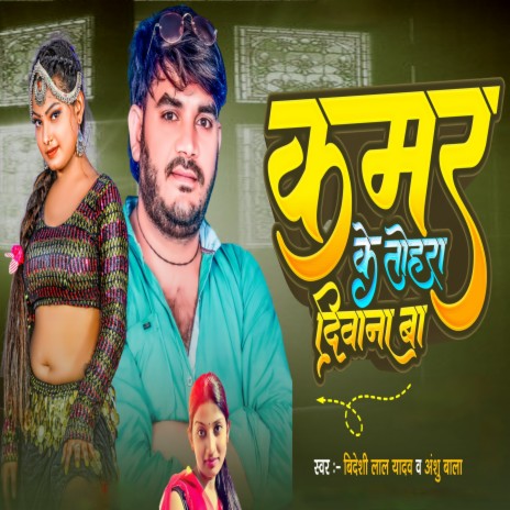 Kamar Ke Tohara Deewana Ba | Boomplay Music