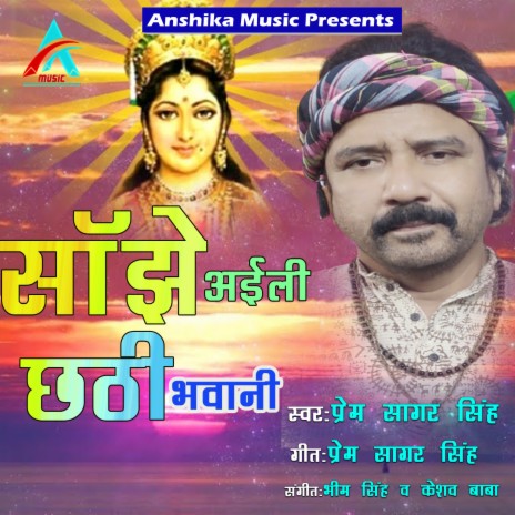 Sajhe Aili Chhathi Bhawani | Boomplay Music