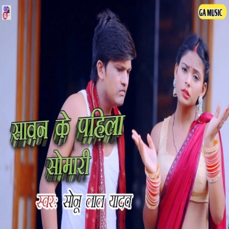 Sawan Ke Pahila Somvari (Bhojpuri) | Boomplay Music