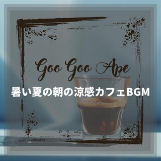 暑い夏の朝の涼感カフェbgm