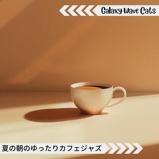 夏の朝のゆったりカフェジャズ