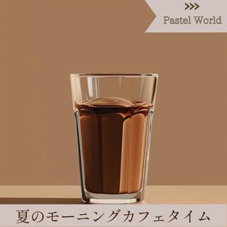 夏のモーニングカフェタイム