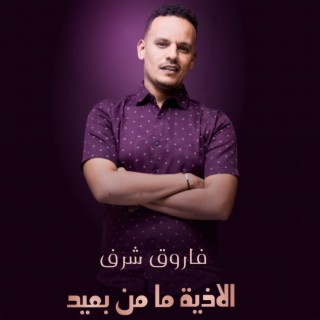 فاروق شرف