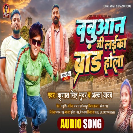 Babuaan Ji Ke Laika Brand Hola (Bhojpuri) ft. Alka Yadav | Boomplay Music