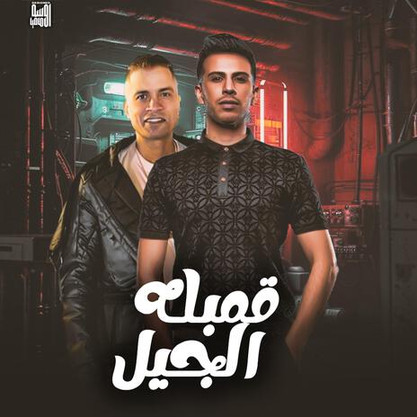 قنبلة الجيل ft. حسن شاكوش | Boomplay Music