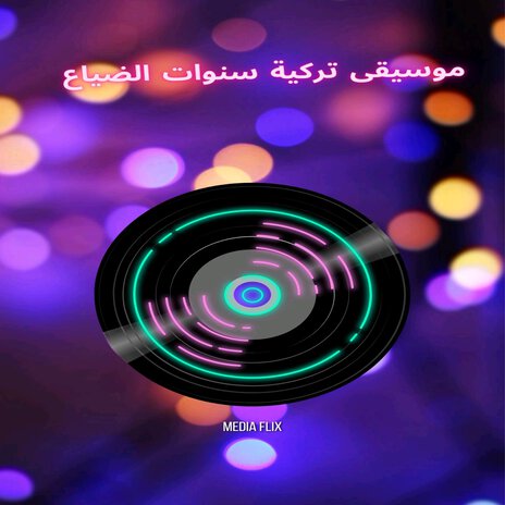 موسيقى تركية سنوات الضياع | Boomplay Music