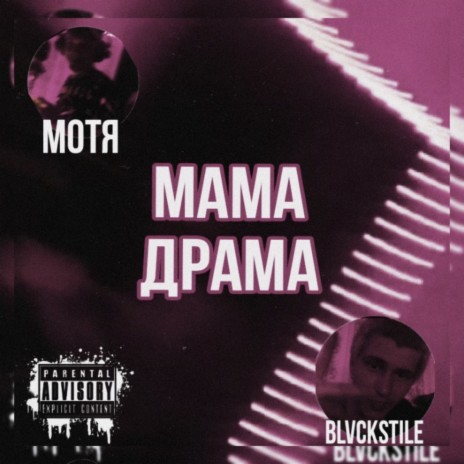 Мама драма ft. Мoтя | Boomplay Music