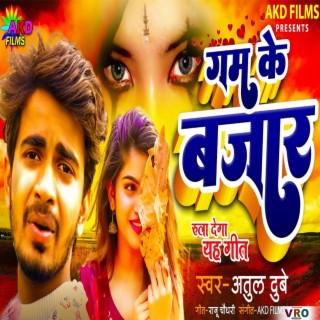 Gam Ke Bajar (Bhojpuri)