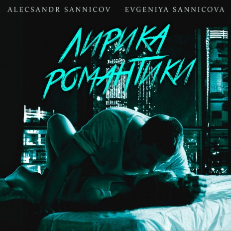 Лирика романтики ft. Evgeniya Sannicova | Boomplay Music